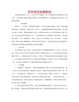 五年党员发展规划 