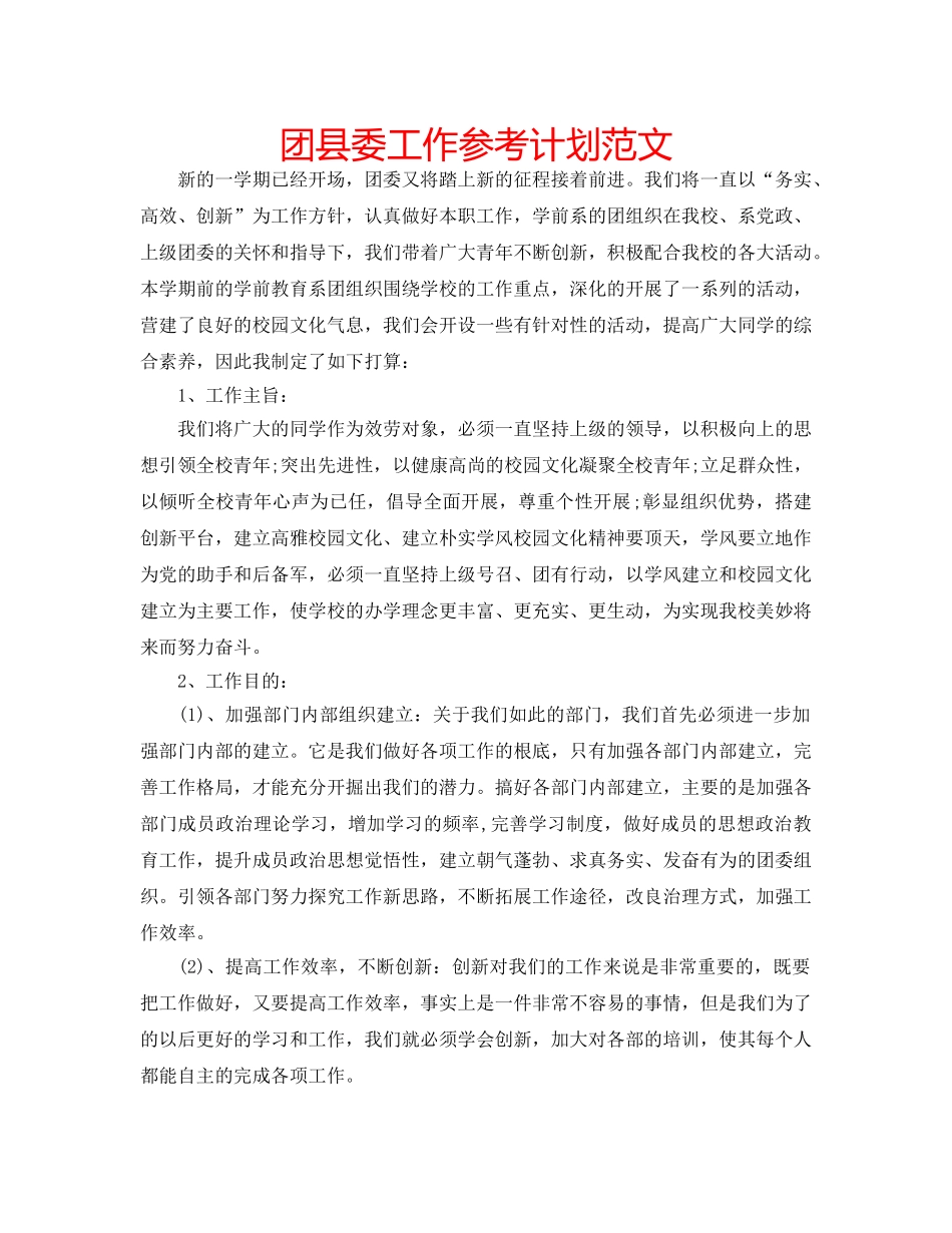 团县委工作参考计划范文 _第1页