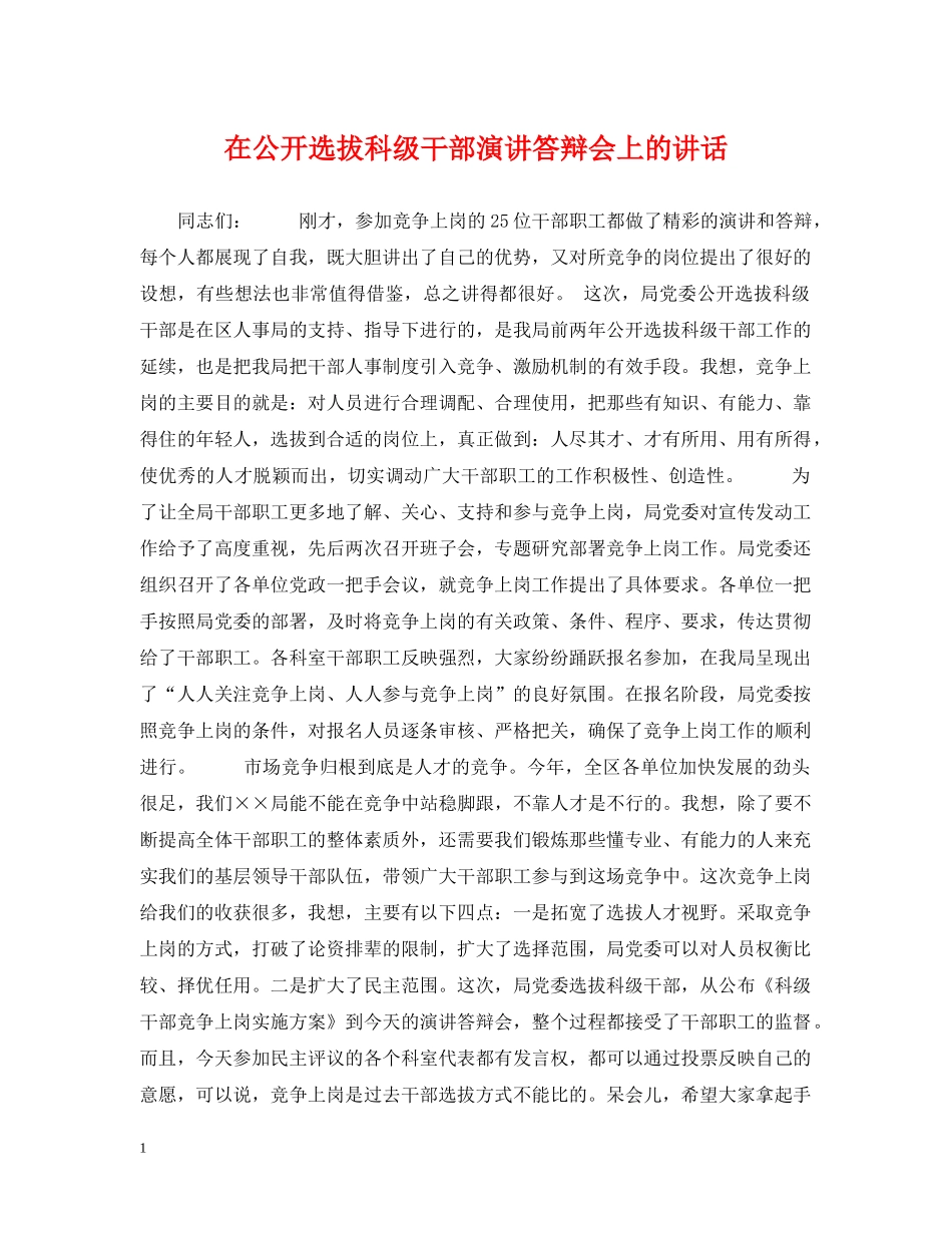在公开选拔科级干部演讲答辩会上的讲话 _第1页