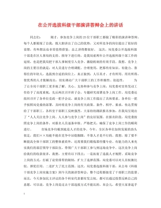 在公开选拔科级干部演讲答辩会上的讲话 