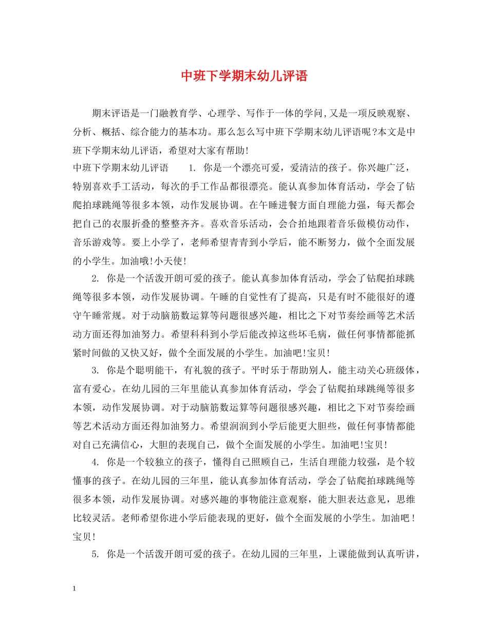 中班下学期末幼儿评语_第1页