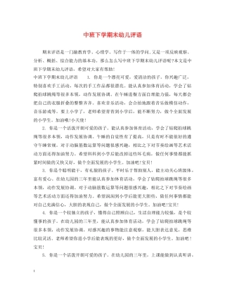 中班下学期末幼儿评语
