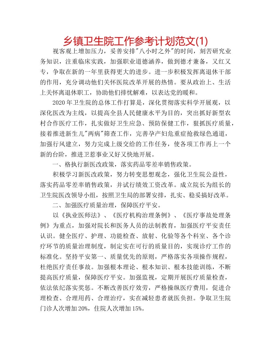 乡镇卫生院工作参考计划范文(1) _第1页