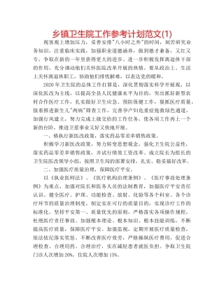 乡镇卫生院工作参考计划范文(1) 