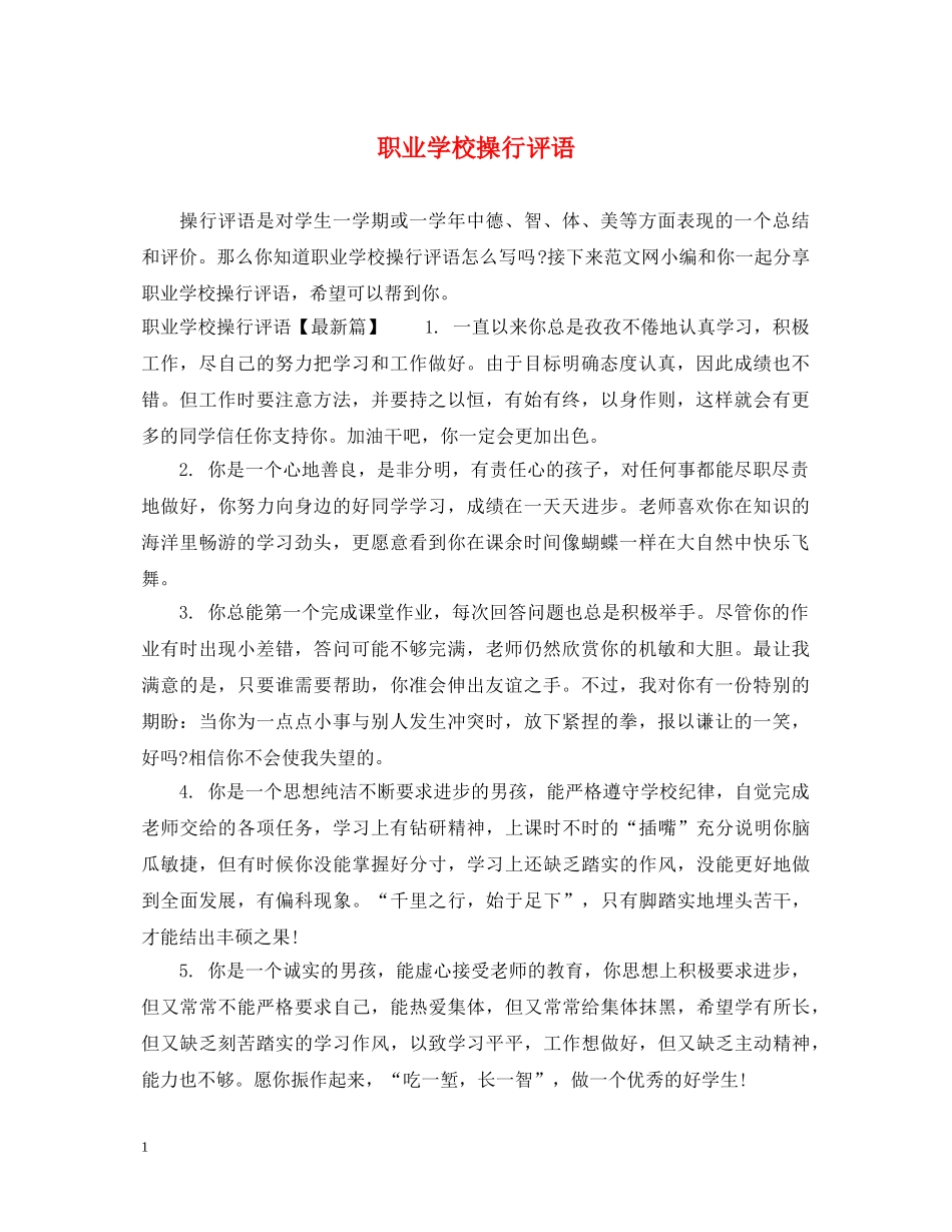 职业学校操行评语 _第1页