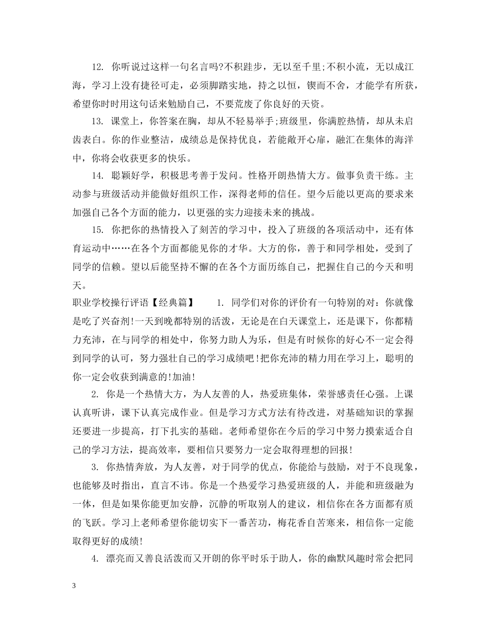 职业学校操行评语 _第3页
