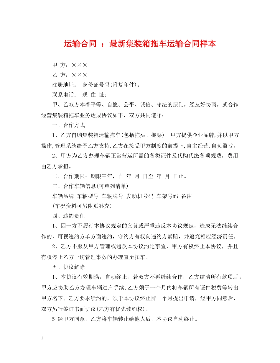 运输合同 ：最新集装箱拖车运输合同样本 _第1页