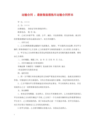 运输合同 ：最新集装箱拖车运输合同样本 