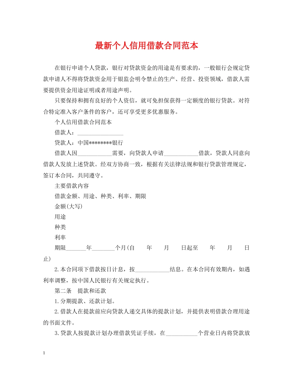 最新个人信用借款合同范本 _第1页