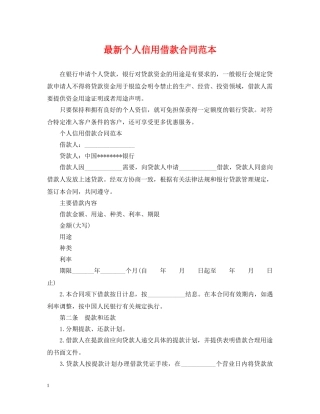 最新个人信用借款合同范本 