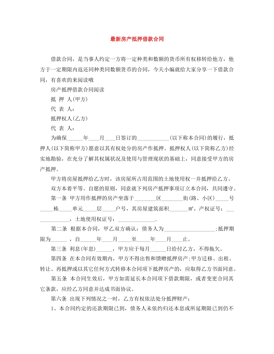 最新房产抵押借款合同 _第1页