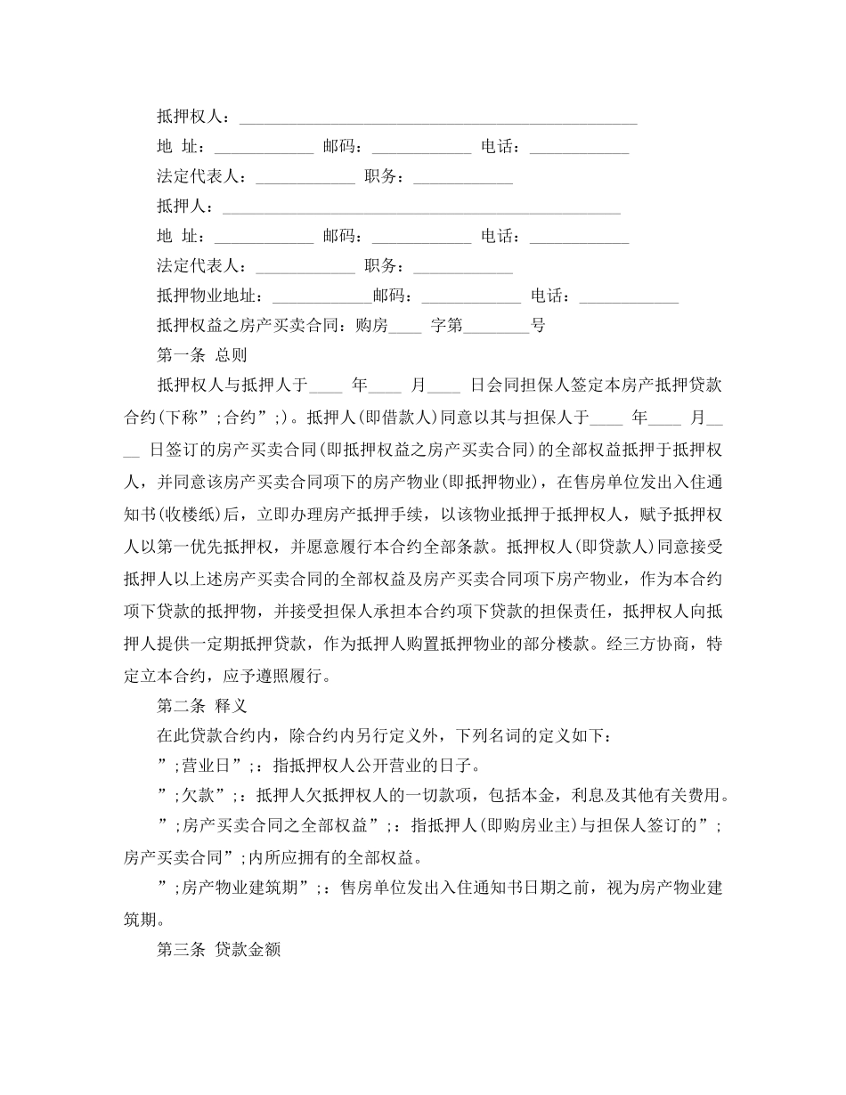 最新房产抵押借款合同 _第3页