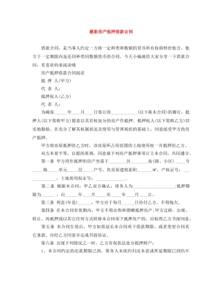 最新房产抵押借款合同 