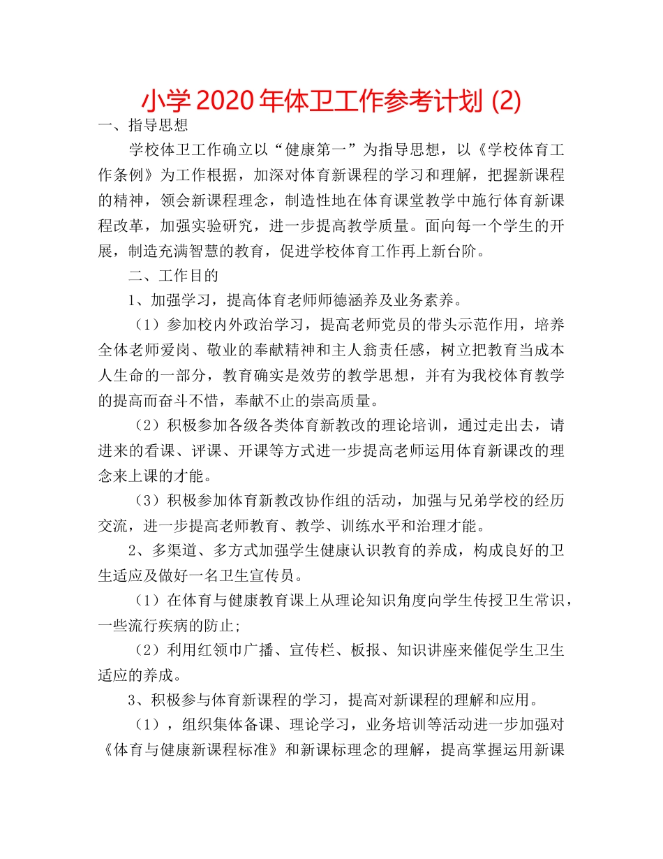 小学2020年体卫工作参考计划 (2) _第1页