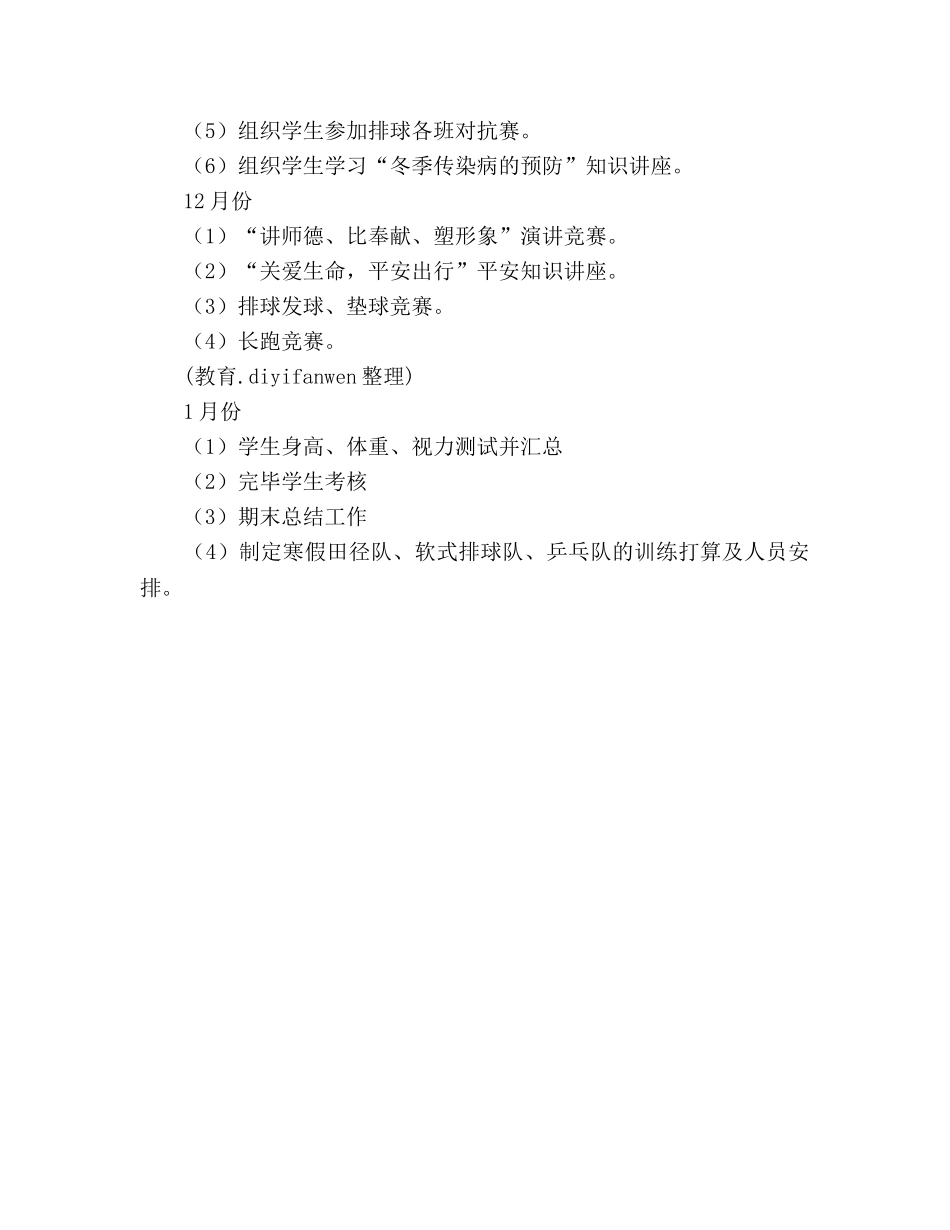 小学2020年体卫工作参考计划 (2) _第3页