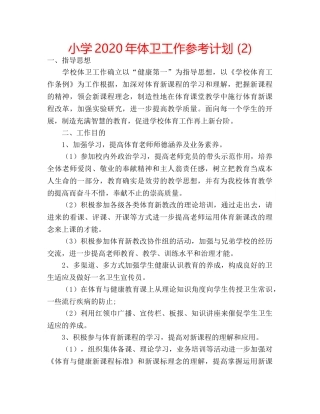 小学2020年体卫工作参考计划 (2) 