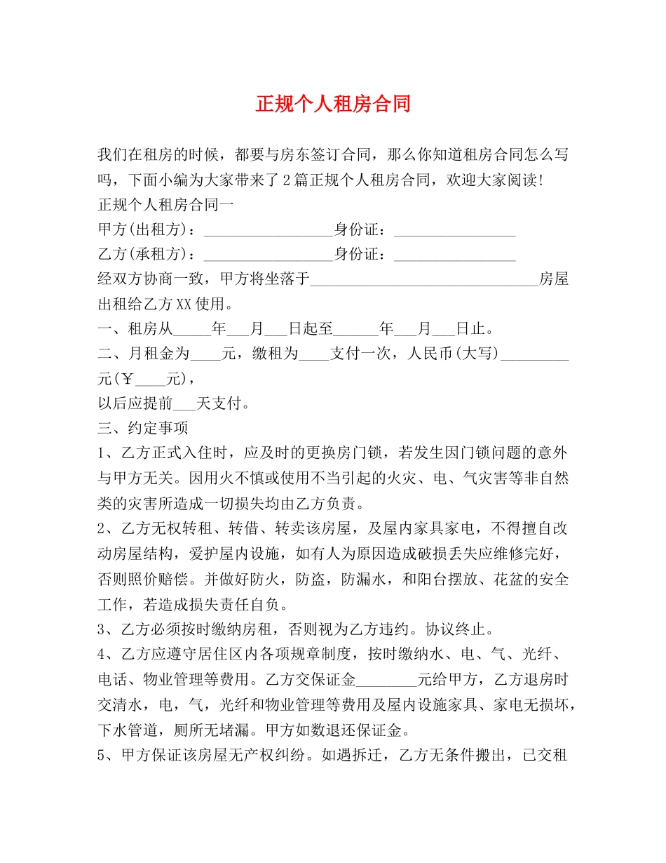 正规个人租房合同 _第1页