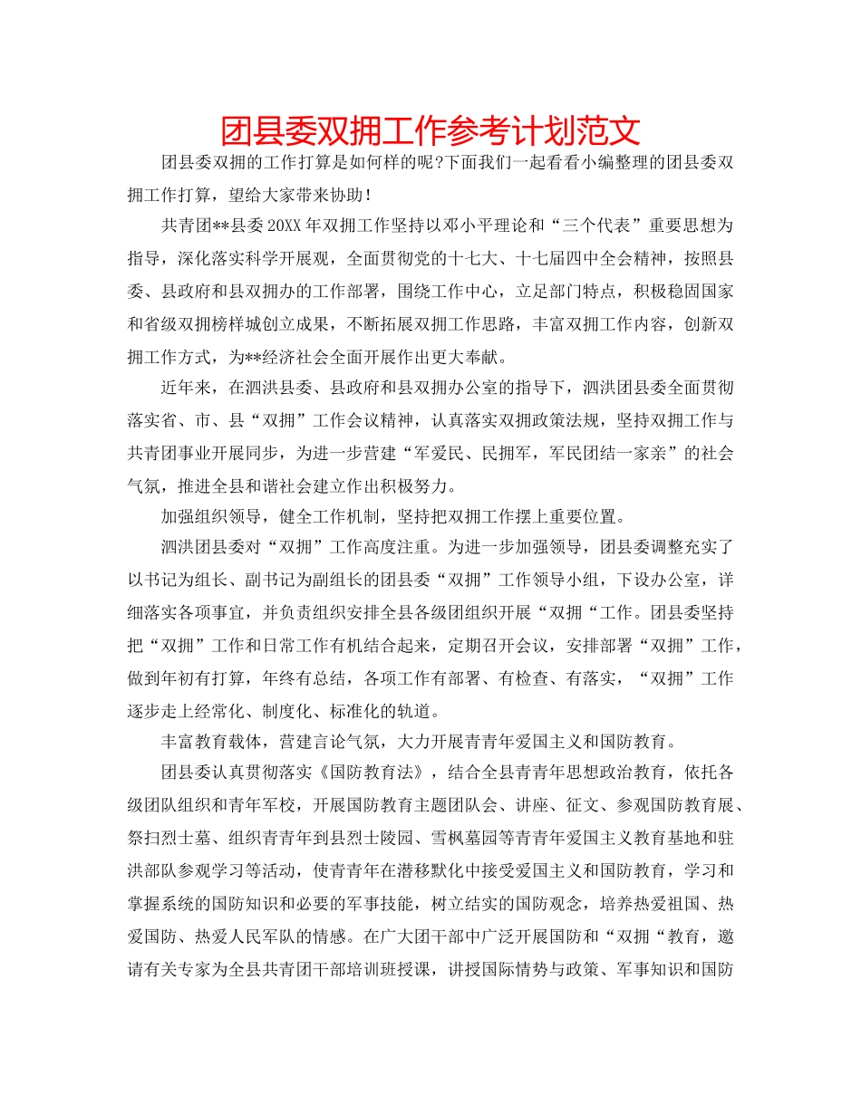 团县委双拥工作参考计划范文 _第1页