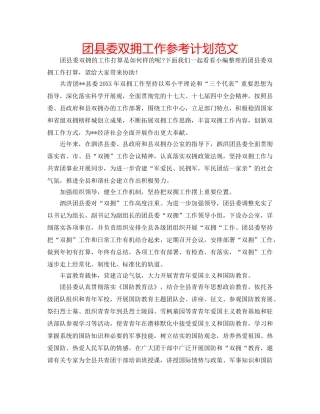 团县委双拥工作参考计划范文 