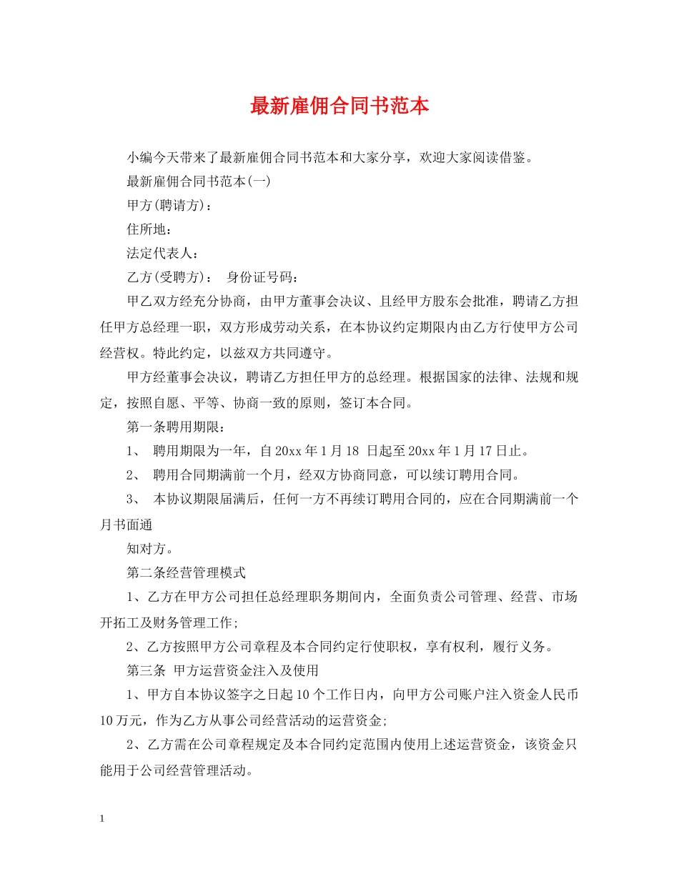 最新雇佣合同书范本 _第1页