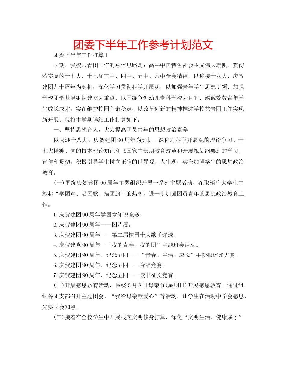 团委下半年工作参考计划范文 _第1页