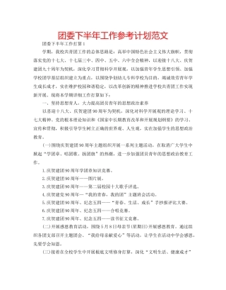 团委下半年工作参考计划范文 