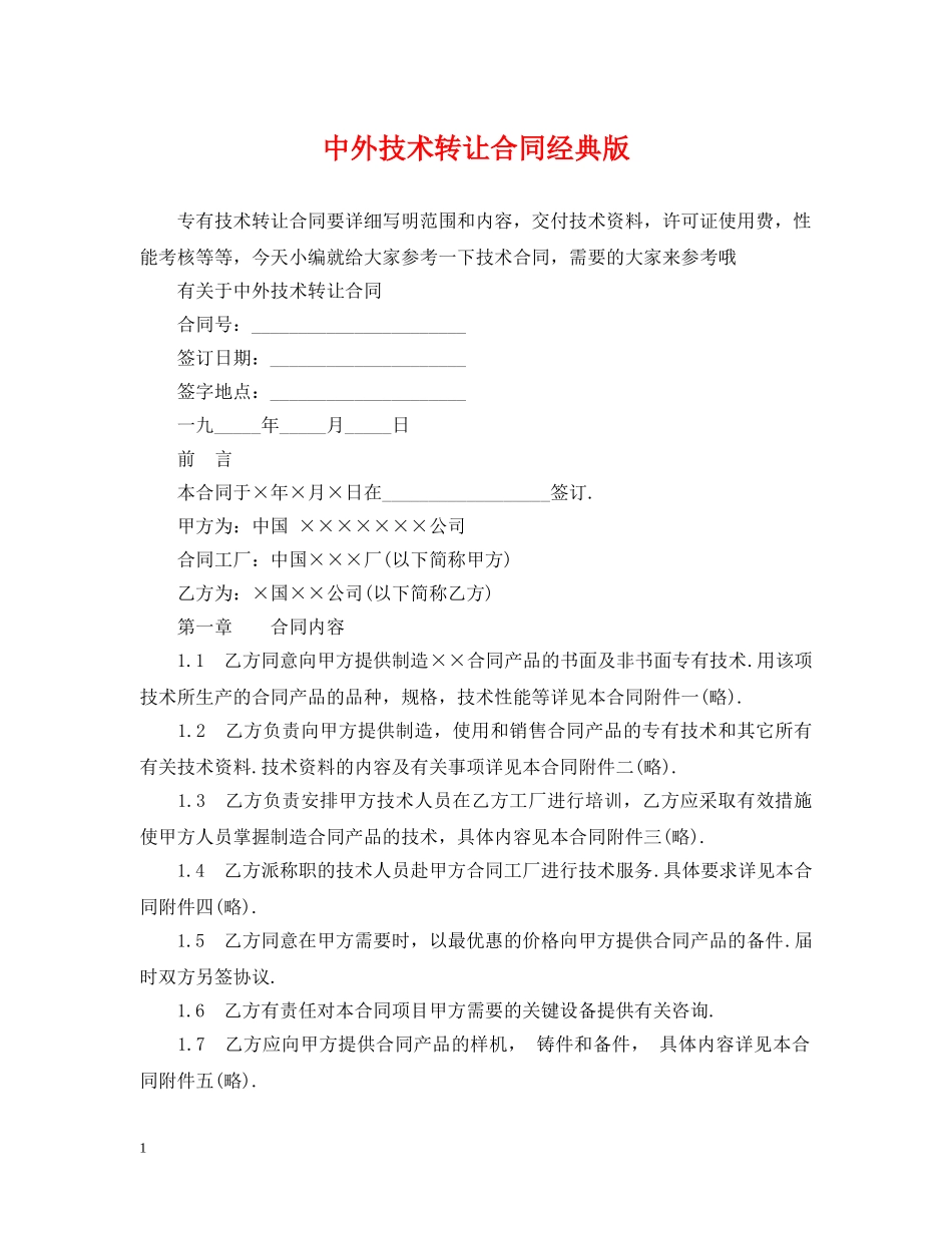 中外技术转让合同经典版_第1页