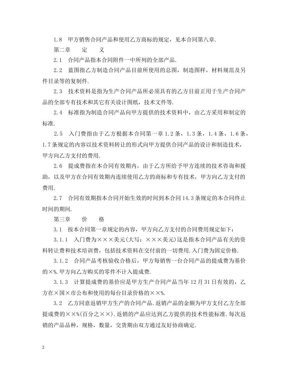 中外技术转让合同经典版_第2页