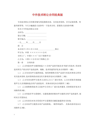 中外技术转让合同经典版