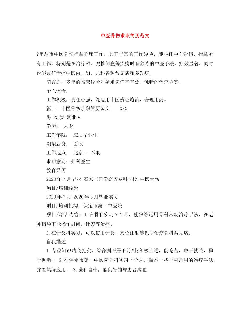 中医骨伤求职简历范文_第1页