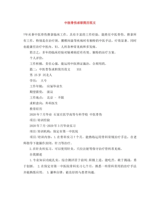 中医骨伤求职简历范文