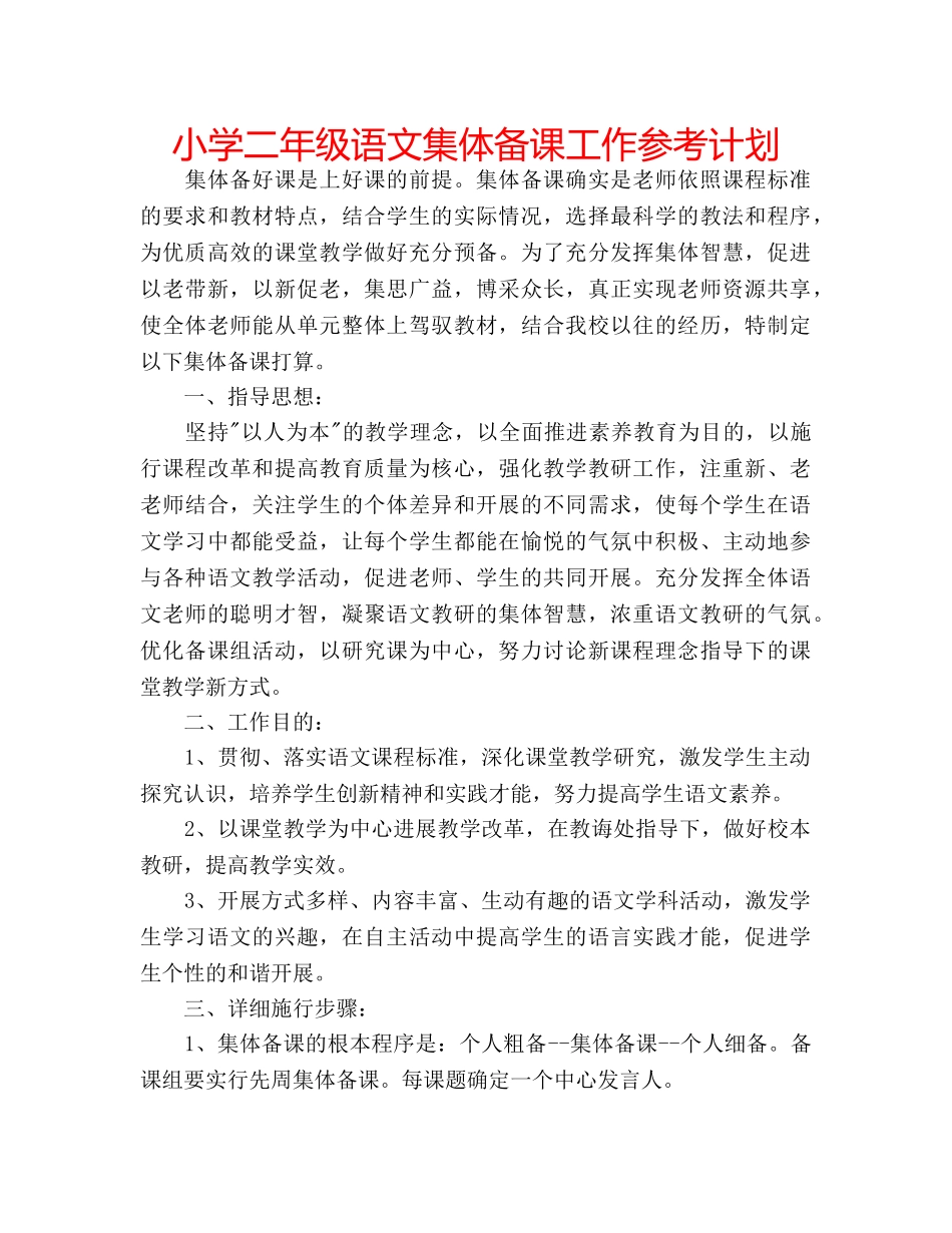 小学二年级语文集体备课工作参考计划 _第1页