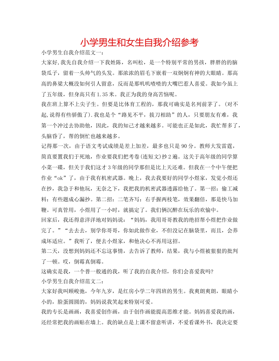 小学男生和女生自我介绍参考 _第1页