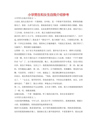 小学男生和女生自我介绍参考 