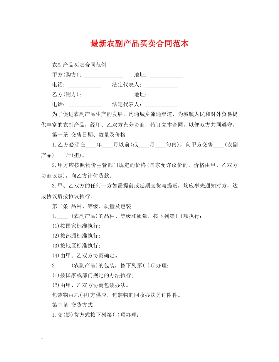 最新农副产品买卖合同范本 _第1页