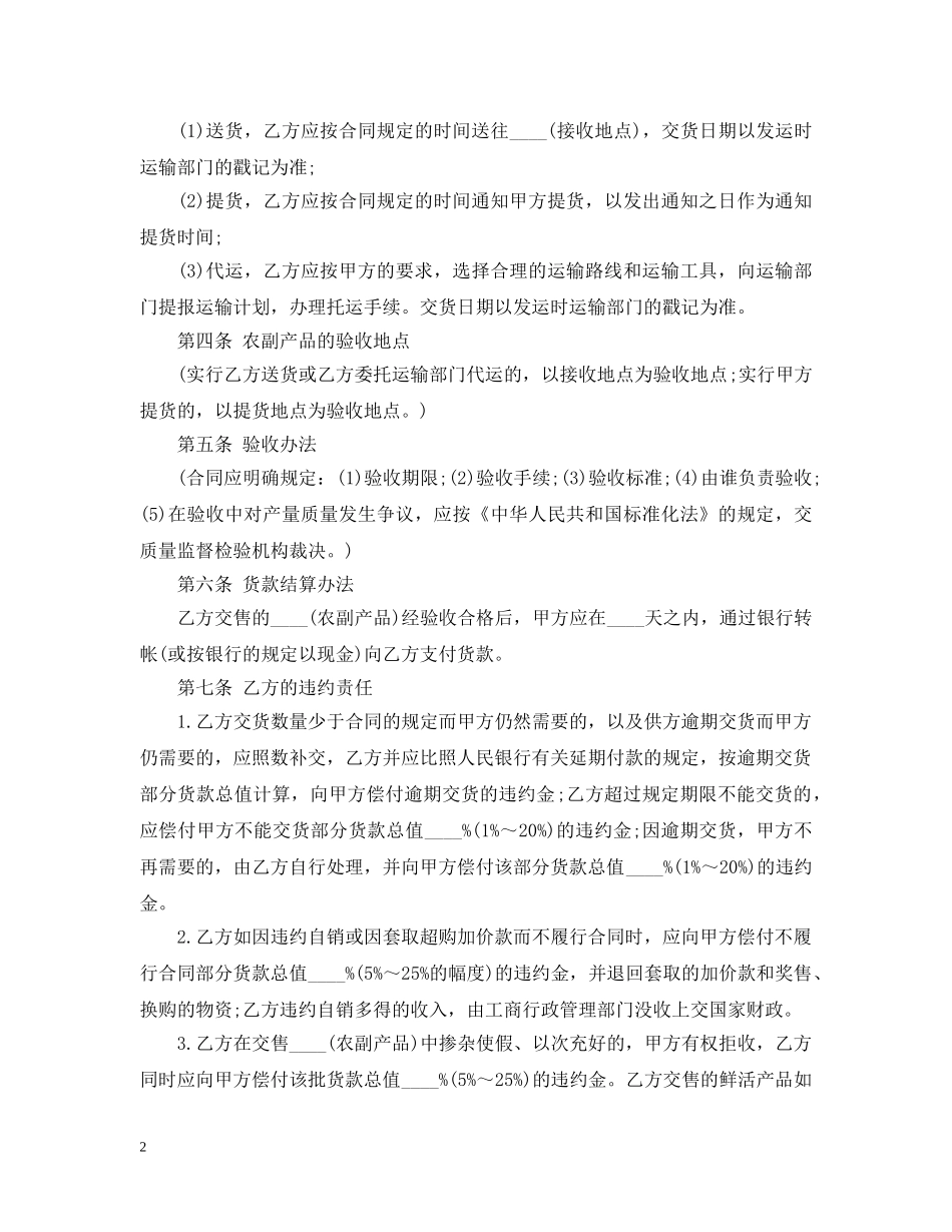 最新农副产品买卖合同范本 _第2页