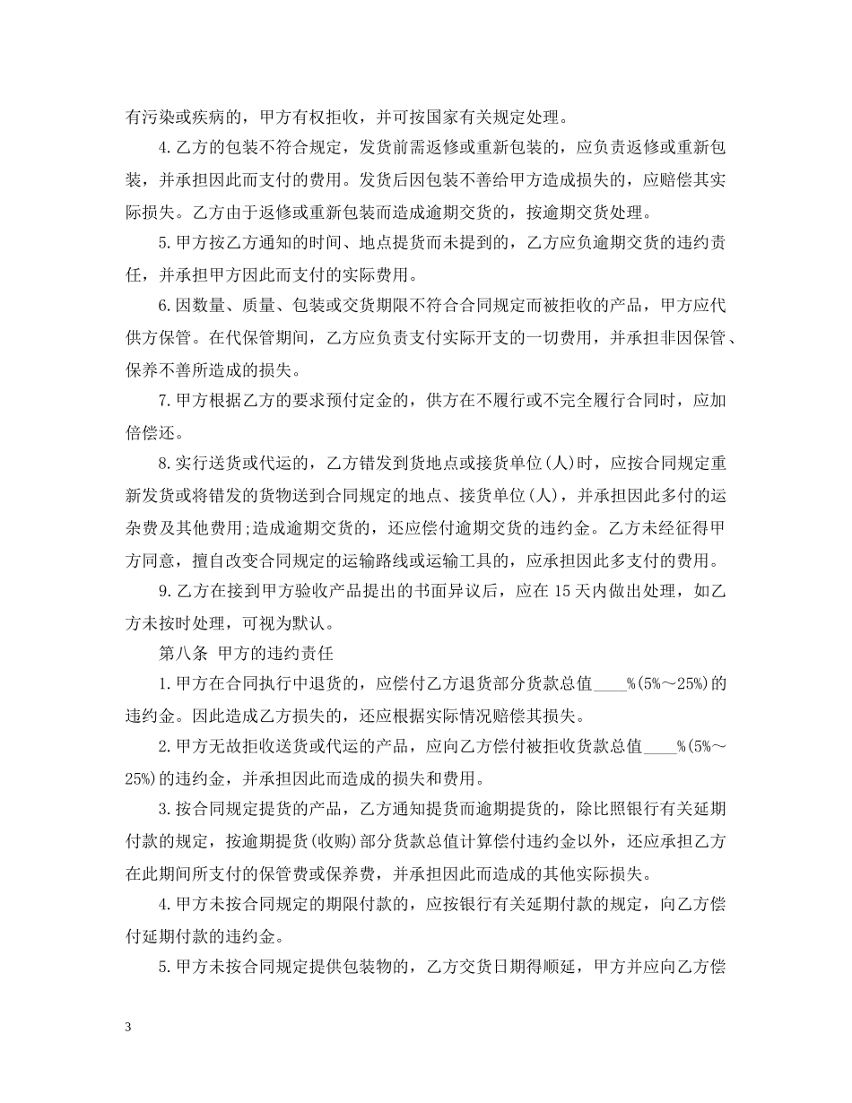 最新农副产品买卖合同范本 _第3页