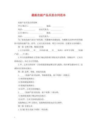 最新农副产品买卖合同范本 