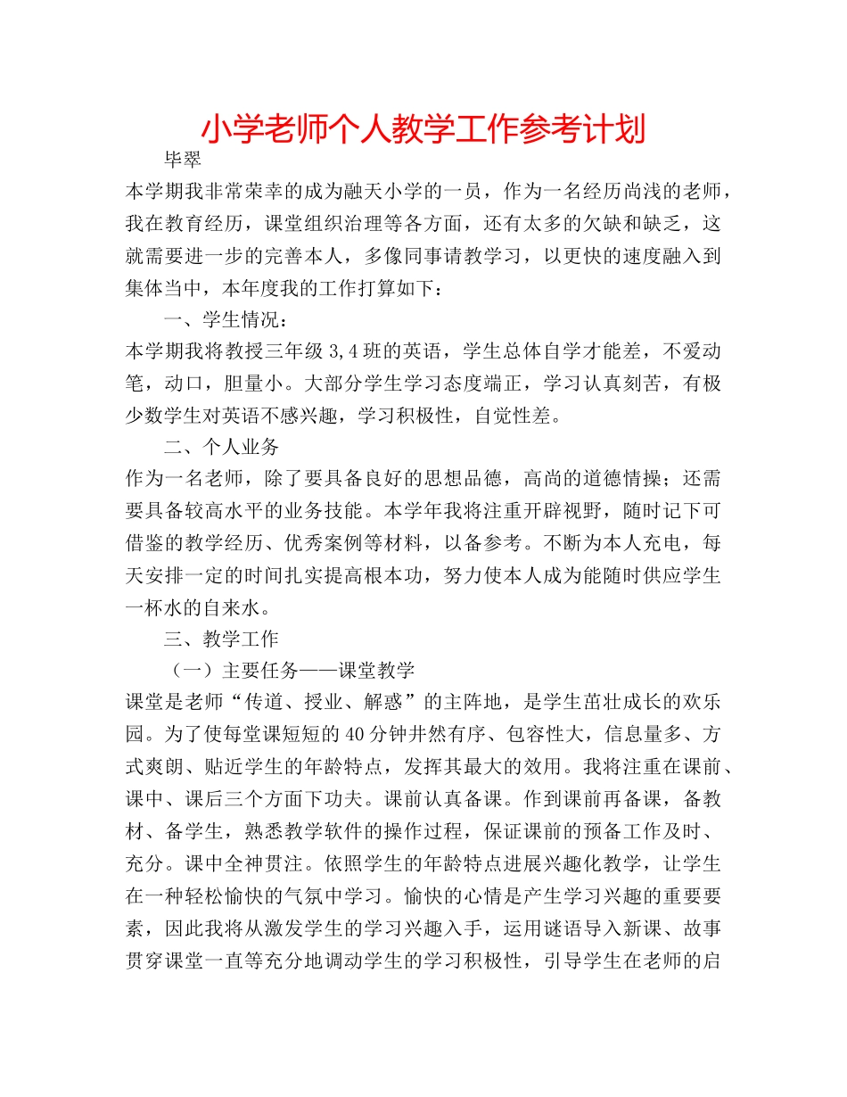 小学老师个人教学工作参考计划 _第1页
