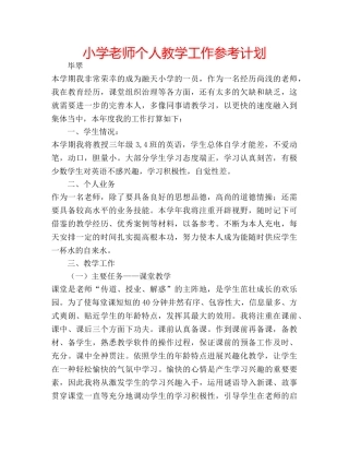 小学老师个人教学工作参考计划 
