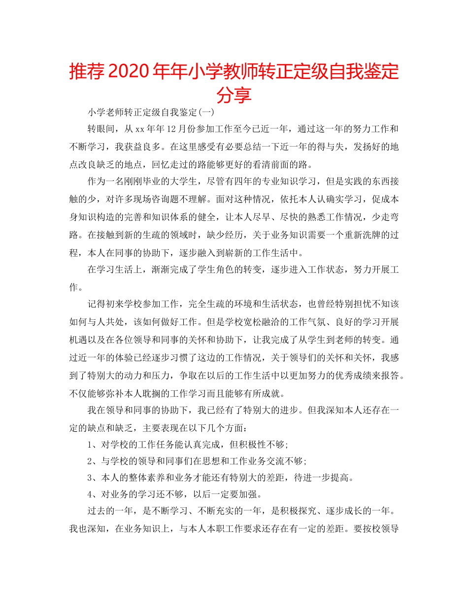 推荐2020年年小学教师转正定级自我鉴定分享 _第1页
