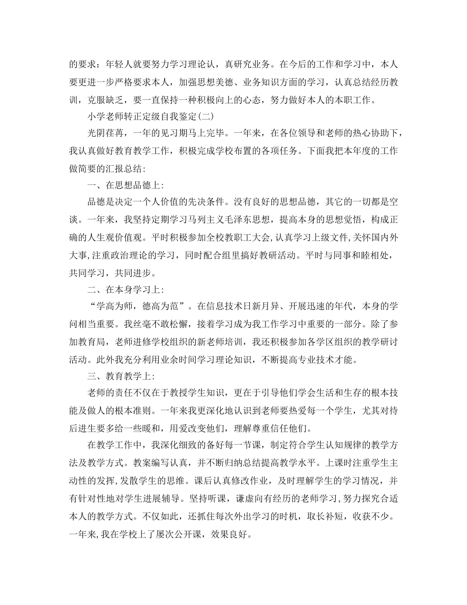 推荐2020年年小学教师转正定级自我鉴定分享 _第2页