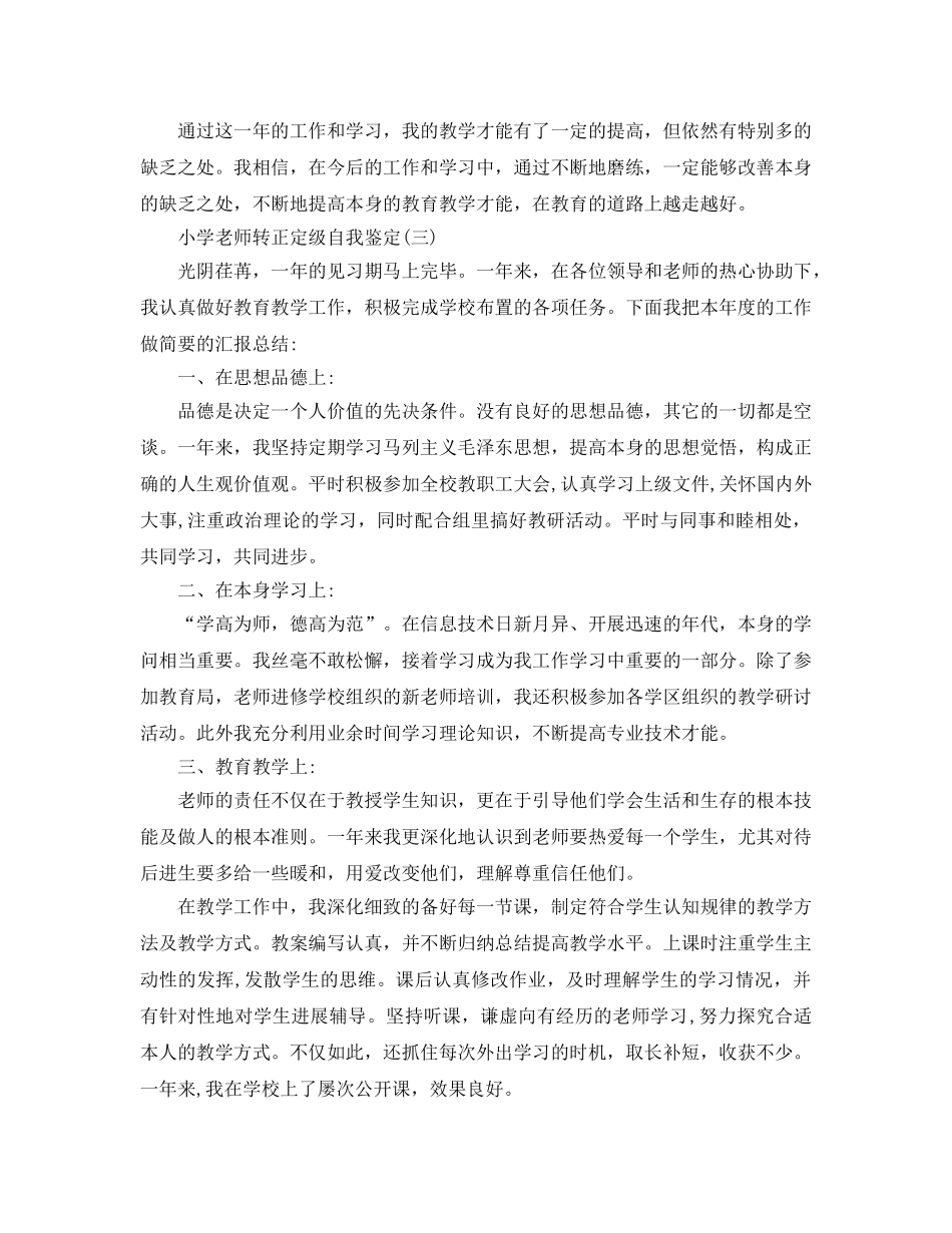 推荐2020年年小学教师转正定级自我鉴定分享 _第3页