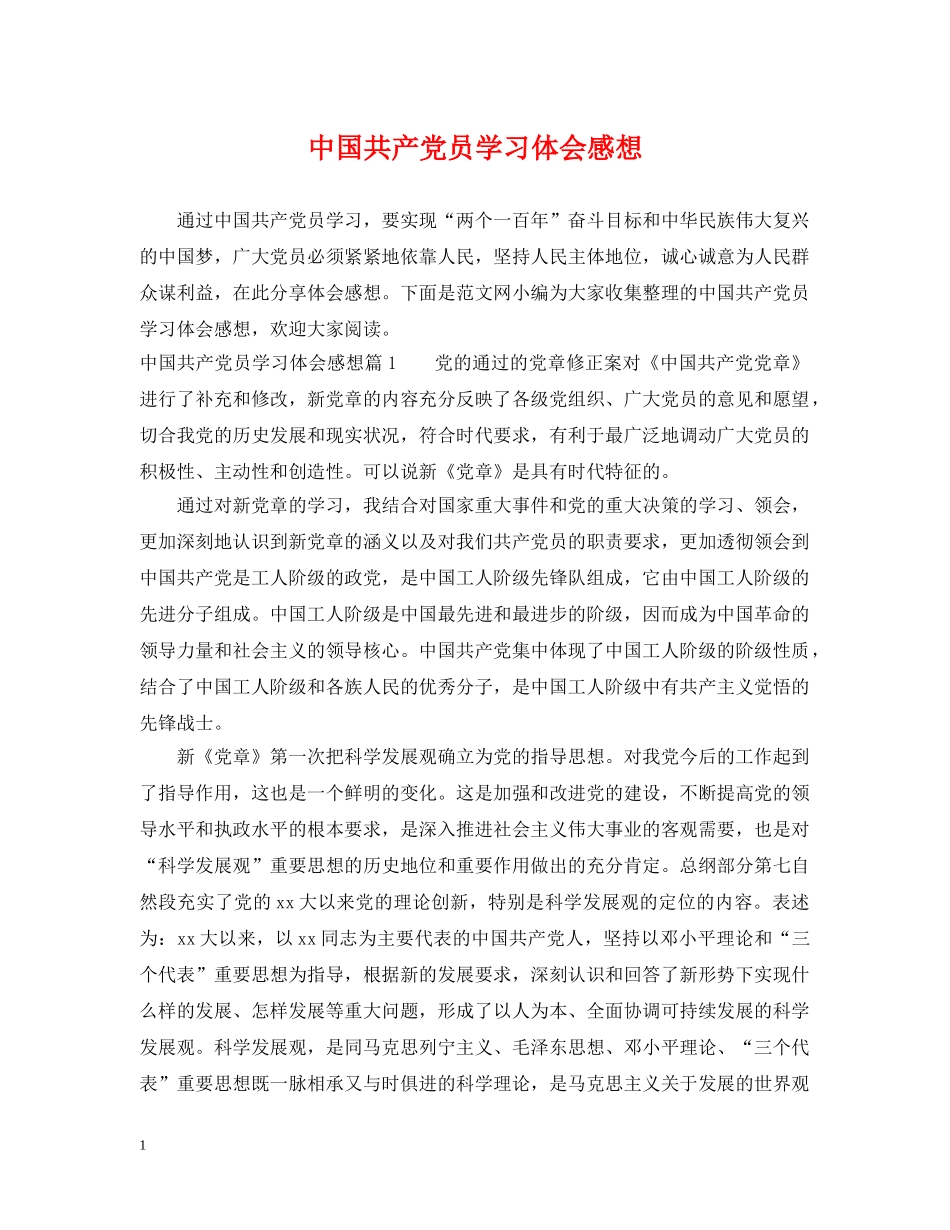中国共产党员学习体会感想_第1页