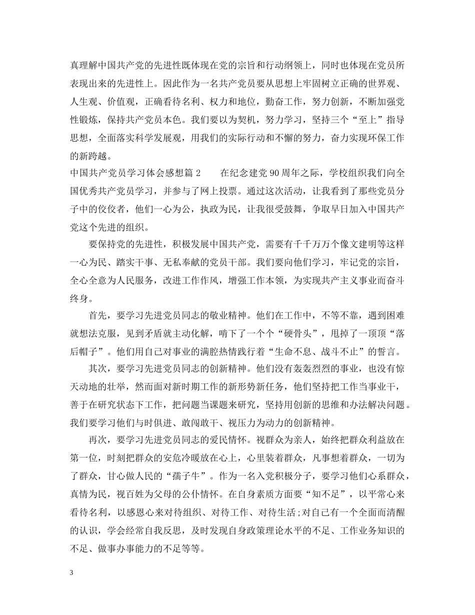 中国共产党员学习体会感想_第3页