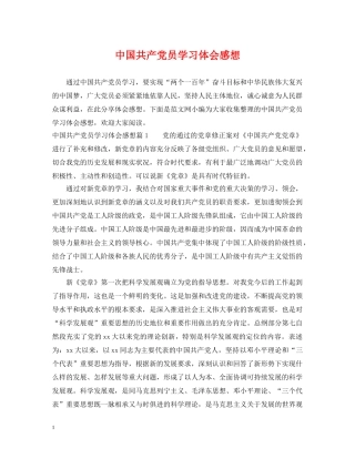 中国共产党员学习体会感想