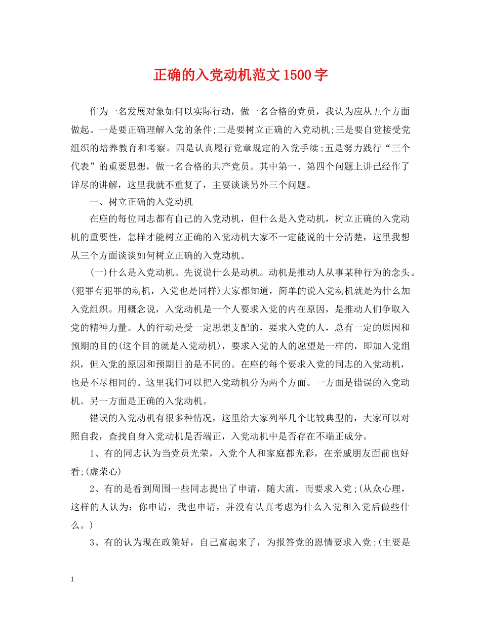 正确的入党动机范文1500字 _第1页