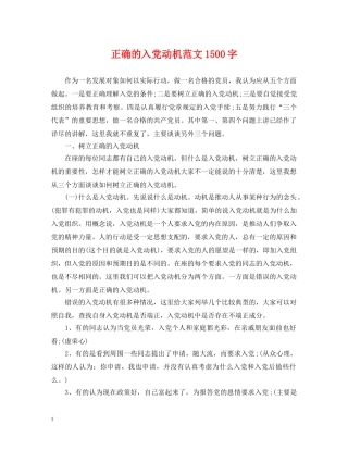 正确的入党动机范文1500字 