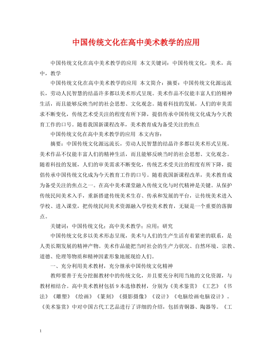 中国传统文化在高中美术教学的应用_第1页