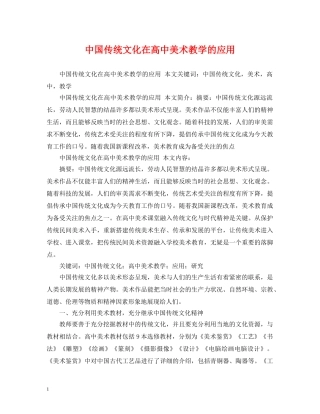 中国传统文化在高中美术教学的应用
